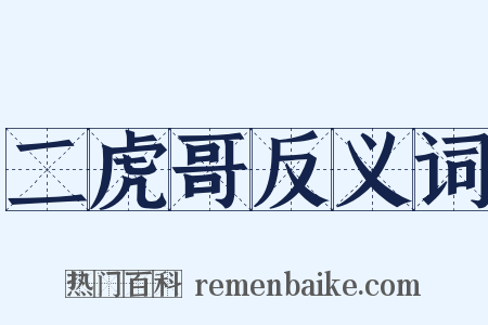 二虎哥反义词是什么意思的图片